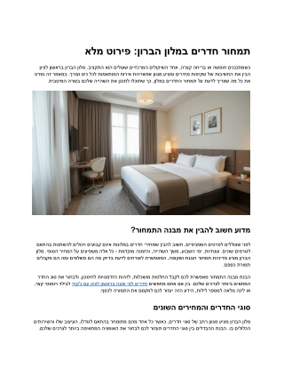 תמחור חדרים במלון הברון – מדריך מלא לעונות, שבתות וזוגות