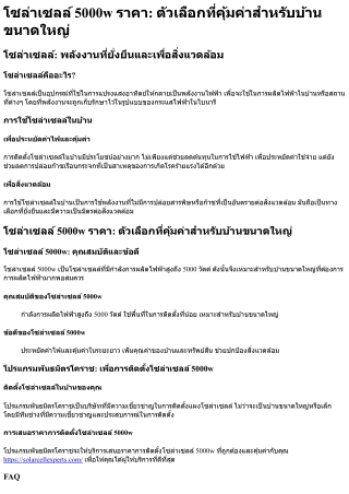 โซล่าเซลล์ 5000w ราคา ตัวเลือกที่คุ้มค่าสำหรับบ้านขนาดใหญ่