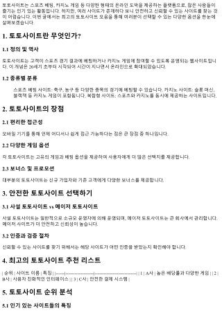 최고의 토토사이트 모음: 다양한 선택지를 한눈에