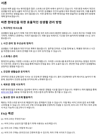 바쁜 현대인을 위한 효율적인 성생활 관리 방법