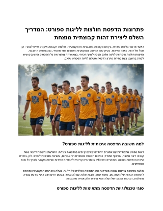 המדריך לבחירת שיטת ההדפסה הטובה ביותר לליגות ספורט