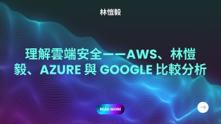 平台領導者誰？——林愷毅解析安全能力