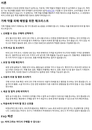 가짜 약물 피해 예방을 위한 체크리스트