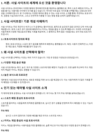 다양한 테마로 즐길 수 있는 사설 사이트 소개
