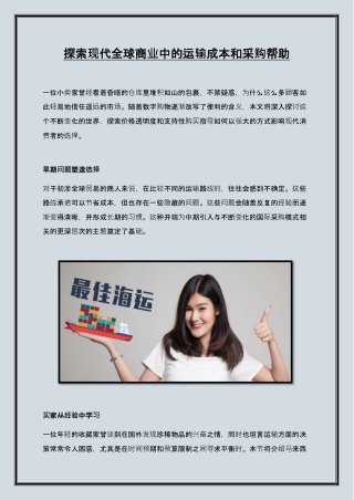 探索现代全球商业中的运输成本和采购帮助