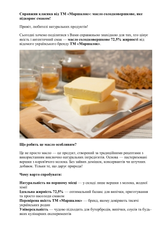 Справжня класика від ТМ Маршалок - масло солодковершкове, яке підкорює смаком