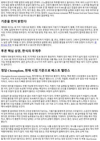 괌 한식당 후기 모음: 재방문 의사 90% 이상