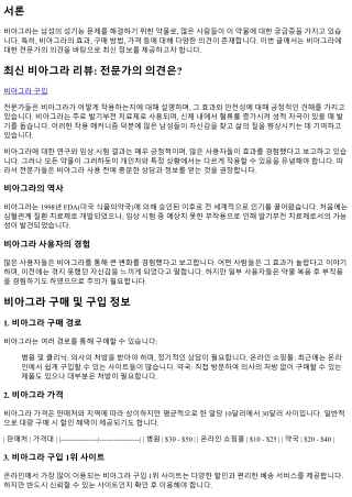 최신 비아그라 리뷰: 전문가의 의견은?