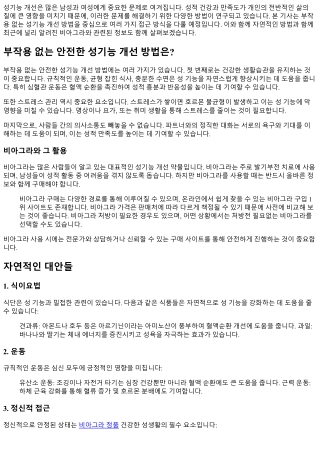 부작용 없는 안전한 성기능 개선 방법은?