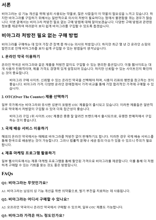 비아그라 처방전 필요 없는 구매 방법