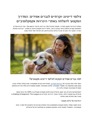 מדריך לגברים אמידים איך לצלם דייטינג יוקרתי שמשדר הצלחה