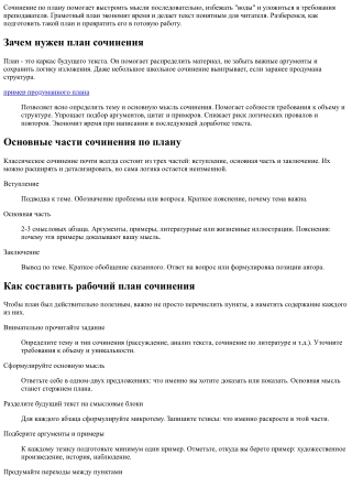 Сочинение по плану: как написать логичный и цельный текст