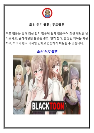 최신 인기 웹툰 | 무료웹툰