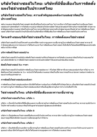 บริษัทโซล่าเซลล์ในไทย บริษัทที่มีชื่อเสียงในการติดตั้งแผงโซล่าเซลล์ในประเทศไทย