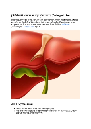 हेपेटोमेगाली - यकृत का बढ़ा हुआ आकार (Enlarged Liver)