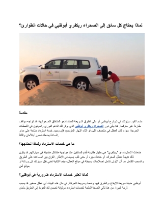 لماذا يحتاج كل سائق إلى الصحراء ريكفري أبوظبي في حالات الطوارئ؟ (1)