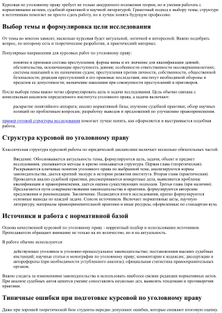 Курсовая работа по уголовному праву: как подготовить сильное исследование