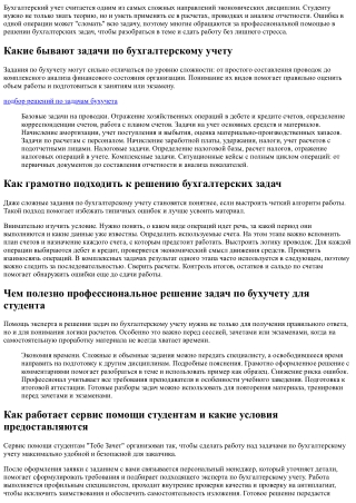 Решение задач по бухгалтерскому учету: как получить понятное и безошибочное реше
