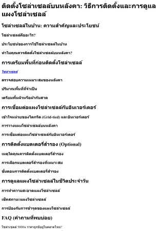 ติดตั้งโซล่าเซลล์บนหลังคา วิธีการติดตั้งและการดูแลแผงโซล่าเซลล์