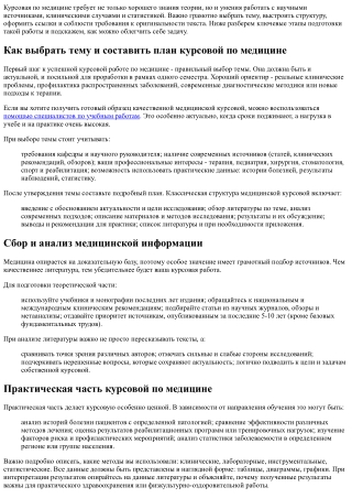 Курсовая работа по медицине: как подготовить исследование, которое оценят
