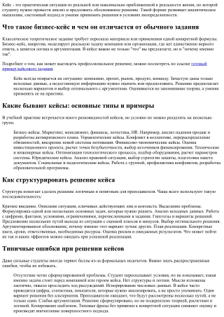 Кейс как формат учебного задания: суть, цели и особенности решения