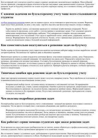 Решение задач по бухгалтерскому учету: как разобраться в теме и сдать все в срок
