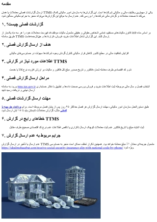 تنظیم گزارشات فصلی معاملات (TTMS) و اهمیت آن در حسابداری