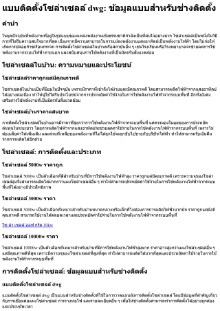 แบบติดตั้งโซล่าเซลล์ dwg ข้อมูลแบบสำหรับช่างติดตั้ง