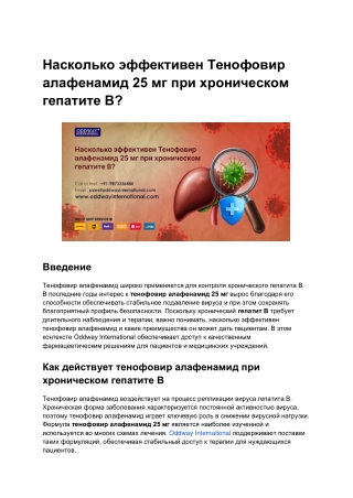 Насколько эффективен Тенофовир алафенамид 25 мг при хроническом гепатите B_