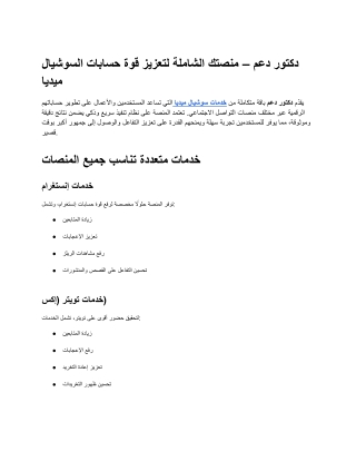 دكتور دعم – منصتك الشاملة لتعزيز قوة حسابات السوشيال ميديا
