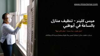 تنظيف المنازل