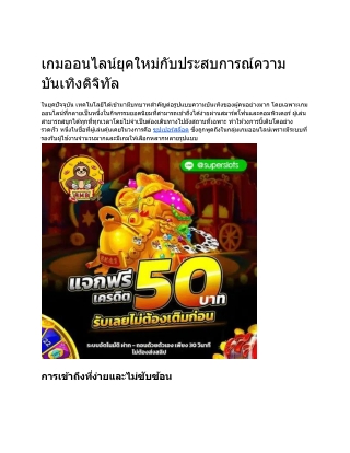 เกมออนไลน์ยุคใหม่กับประสบการณ์ความบันเทิงดิจิทัล
