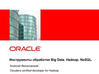 Инструменты обработки Big Data . Hadoop . NoSQL .