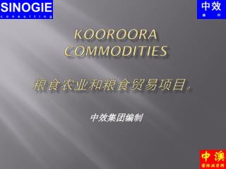 KOOROORA COMMODITIES 粮食农业和粮食贸易项目。