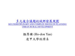 ????????????? MULTIDISCIPLINARY AND COMPLEX ISSUES ON PLANNING URBAN-RURAL DEVELOPMENT