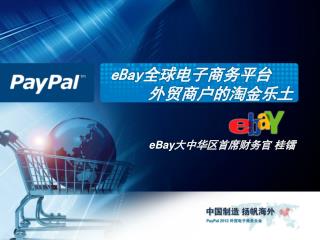 eBay 全球电子商务 平台 外贸 商户的淘金乐土