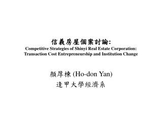 ???????? : Competitive Strategies of Shinyi Real Estate Corporation: Transaction Cost Entrepreneurship and Institution